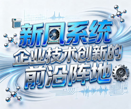 新风系统：企业技术创新的前沿阵地