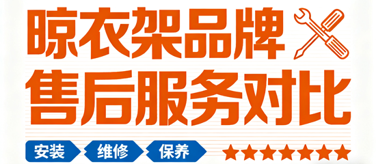 晾衣架品牌售后服务对比：质保时长与维修响应速度成消费决策关键