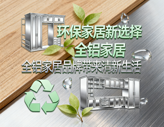 环保家居新选择，全铝家居品牌带来清新生活