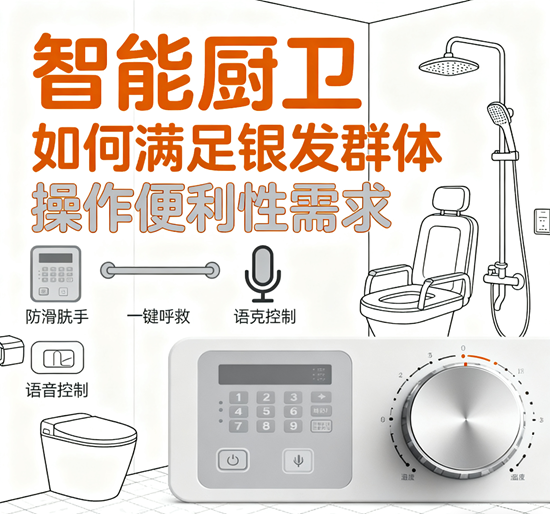 适老化改造指南：智能厨卫如何满足银发群体操作便利性需求？