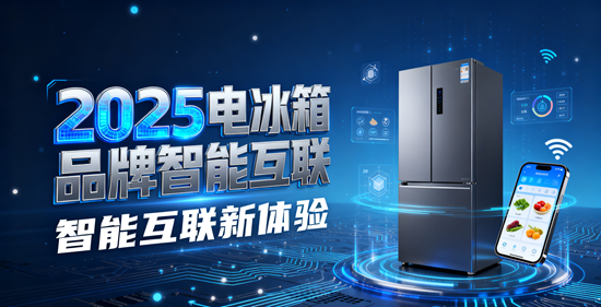 2025电冰箱品牌智能互联：语音控制型号推荐