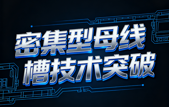 密集型母线槽技术突破：铜铝复合导体散热效率提升18%开启绿色电力新纪元