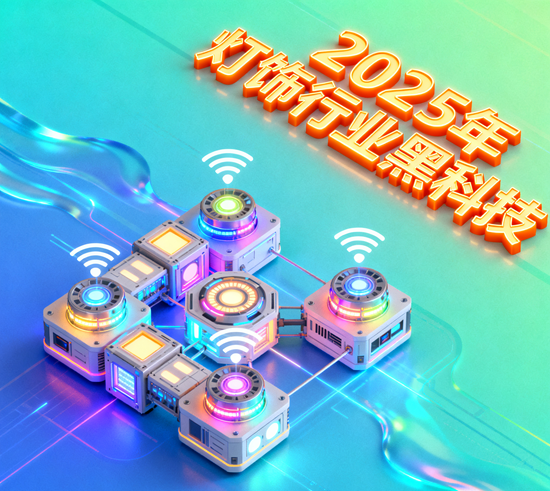 2025年灯饰行业黑科技：自适应调光、情绪照明揭秘