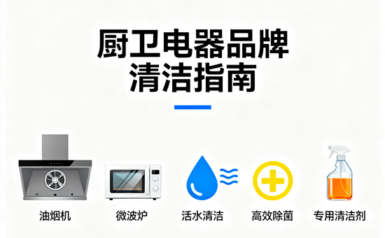 厨卫电器品牌清洁指南｜易拆洗设计机型深度盘点