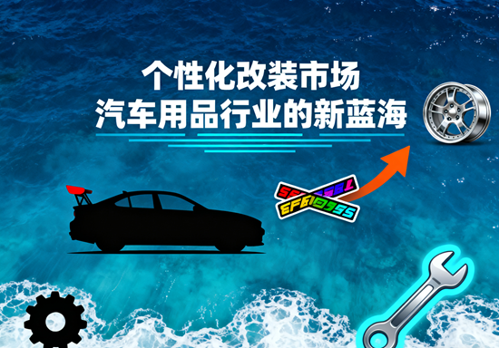 个性化改装市场：汽车用品行业的新蓝海