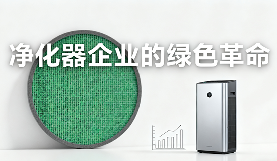 净化器企业的绿色革命：可持续发展与市场前景
