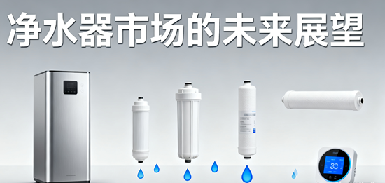 净水器市场的未来展望：企业如何迎接新一轮增长浪潮