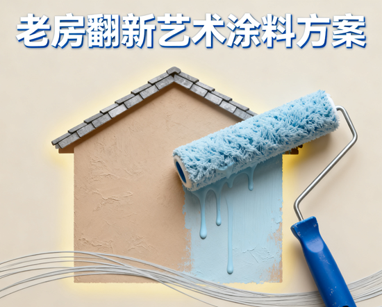 老房翻新艺术涂料方案：如何解决墙面裂缝、提升环保性能？
