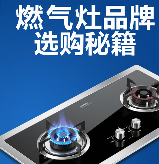燃气灶品牌选购秘籍：火力/能效/安全三大核心参数详解