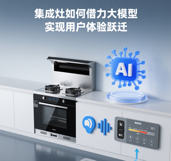 “AI烹饪管家”来了！集成灶如何借力大模型实现用户体验跃迁？