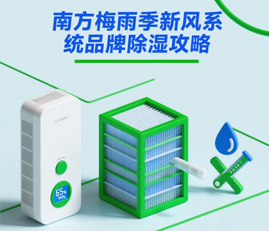 南方梅雨季新风系统品牌除湿攻略：科学选型与实测指南