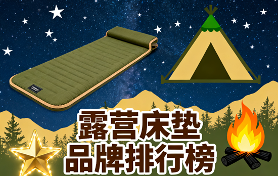 露营床垫品牌排行榜：2025年轻量化与保暖性最佳的TOP5选择