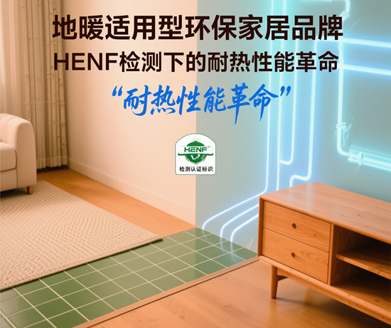 地暖适用型环保家居品牌：HENF检测下的耐热性能革命