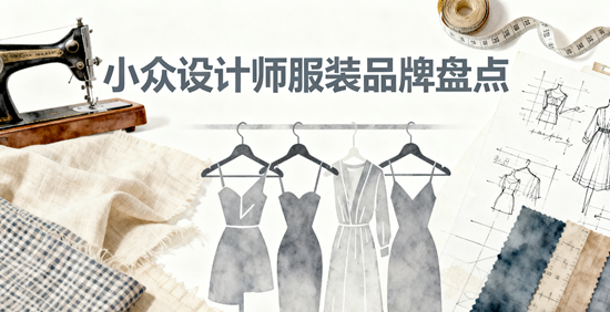 小众设计师服装品牌盘点：拒绝撞衫的独特选择