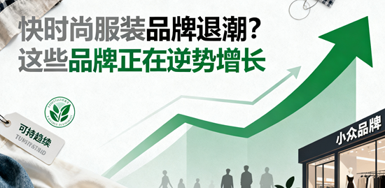 快时尚服装品牌退潮？这些品牌正在逆势增长