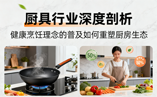 厨具行业深度剖析：健康烹饪理念的普及如何重塑厨房生态