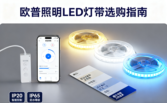 欧普照明LED灯带选购指南：智能家居照明的首选品牌