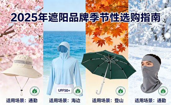 2025年遮阳品牌季节性选购指南：春夏用VS全年用款差异