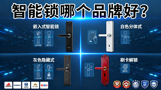 智能锁哪个品牌好？2025年最新品牌排名及对比分析
