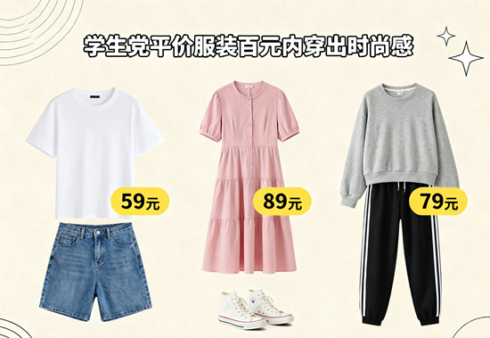 学生党平价服装品牌TOP10：百元内穿出时尚感