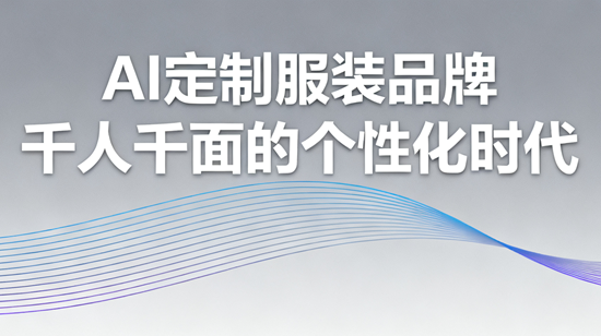 AI定制服装品牌：千人千面的个性化时代