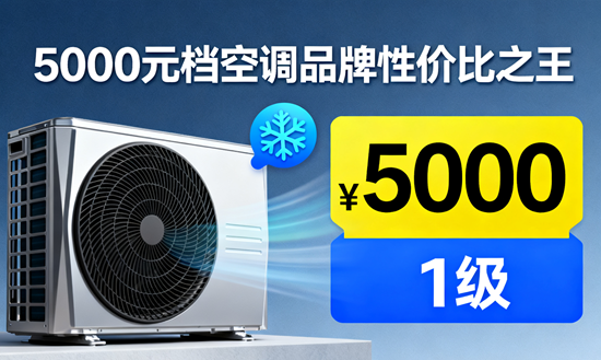 5000元档空调品牌性价比之王：配置参数大起底