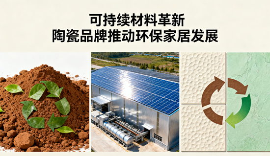 可持续材料革新：陶瓷品牌推动环保家居发展