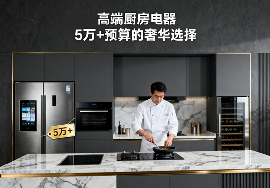 高端厨房电器品牌盘点：5万+预算的奢华选择