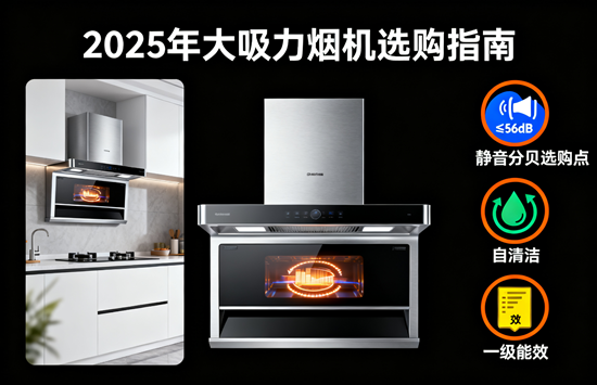 爆炒无忧！2025年大吸力烟机选购指南