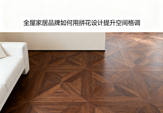 全屋家居品牌如何用拼花设计提升空间格调？