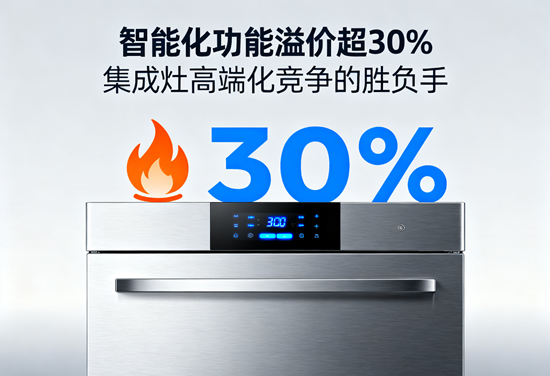 智能化功能溢价超30%：集成灶高端化竞争的胜负手