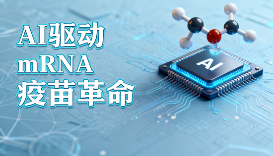 AI驱动mRNA疫苗革命：非小细胞肺癌5年复发率降至18%