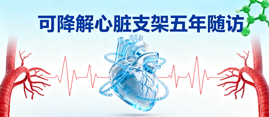 可降解心脏支架五年随访：再狭窄率3.2%开启冠心病治疗新时代