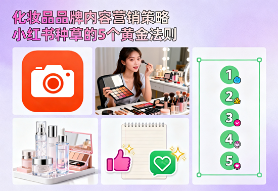 化妆品品牌内容营销策略：小红书种草的5个黄金法则
