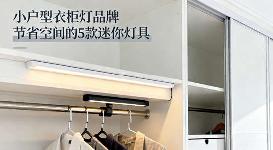 小户型衣柜灯品牌：节省空间的5款迷你灯具