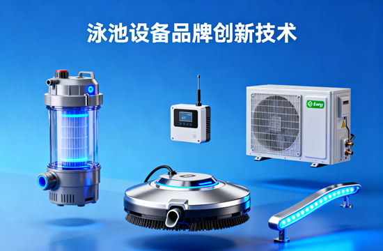 泳池设备品牌创新技术：不止清凉，更是未来生活的智能浪潮