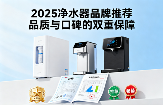 2025净水器品牌推荐：品质与口碑的双重保障