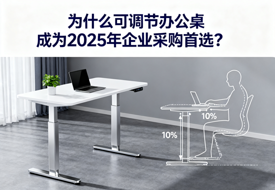 为什么可调节办公桌成为2025年企业采购首选？