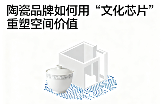 艺术化定制服务：陶瓷品牌如何用“文化芯片”重塑空间价值