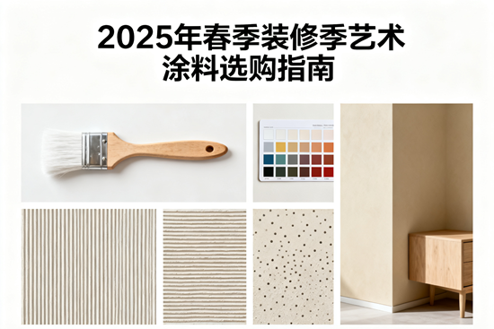 2025年春季装修季艺术涂料选购指南：色彩、材质、环保如何平衡？