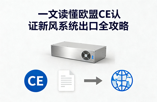 破局欧洲市场：一文读懂欧盟CE认证新风系统出口全攻略