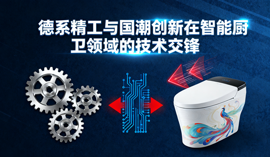 厨房革命的双面镜：德系精工与国潮创新在智能厨卫领域的技术交锋