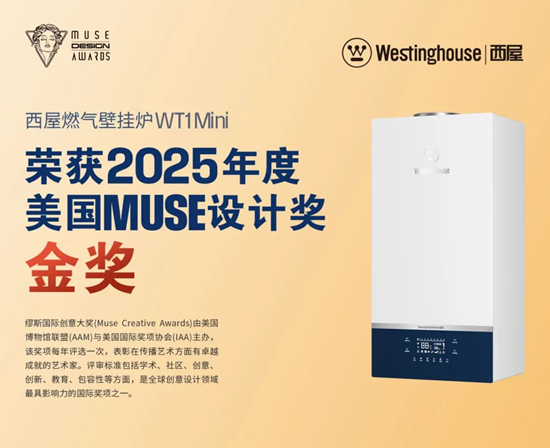 西屋燃气壁挂炉WT1Mini荣获2025缪斯国际设计金奖