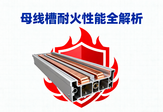 母线槽耐火性能全解析：GB7251标准与180分钟耐火测试