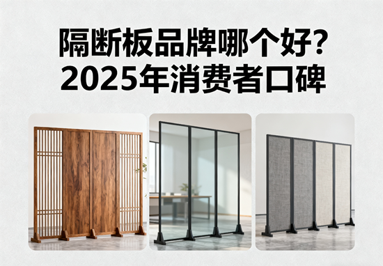 隔断板品牌哪个好？2025年消费者口碑TOP10推荐