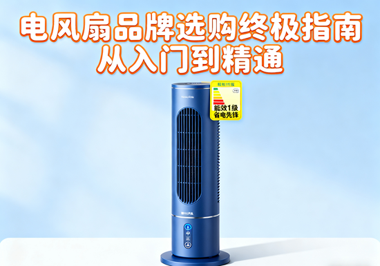 电风扇品牌选购终极指南：从入门到精通（2025版）