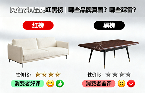 网红家具品牌红黑榜 | 哪些品牌真香？哪些踩雷？