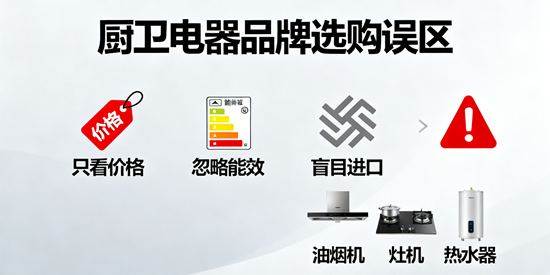 厨卫电器品牌选购误区：这些坑千万别踩