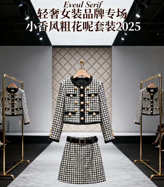 轻奢女装品牌专场 | 小香风粗花呢套装2025