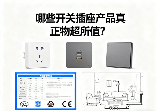 消费者口碑调查：哪些开关插座产品真正物超所值？